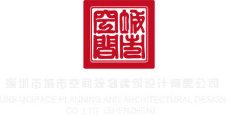 嗯嗯啊啊哦AV深圳市城市空间规划建筑设计有限公司